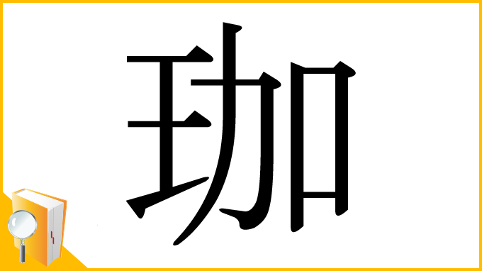 漢字「珈」
