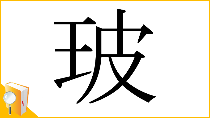 漢字「玻」
