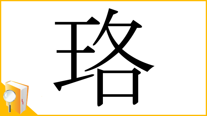 漢字「珞」