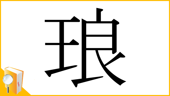 漢字「琅」