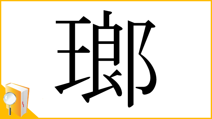 漢字「瑯」