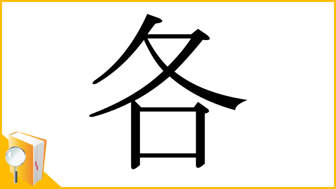 漢字「各」
