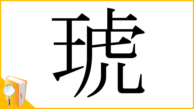 漢字「琥」