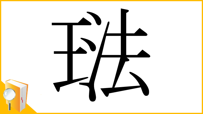 漢字「琺」