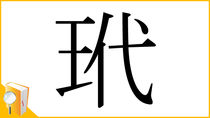 漢字「玳」