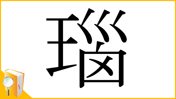 漢字「瑙」