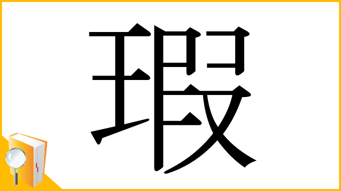 漢字「瑕」