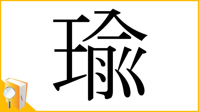 漢字「瑜」