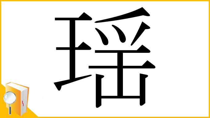 漢字「瑶」