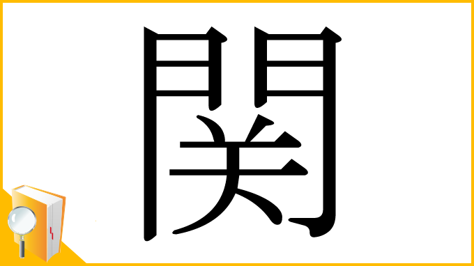 漢字「関」