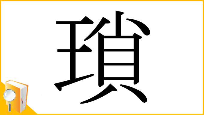 漢字「瑣」