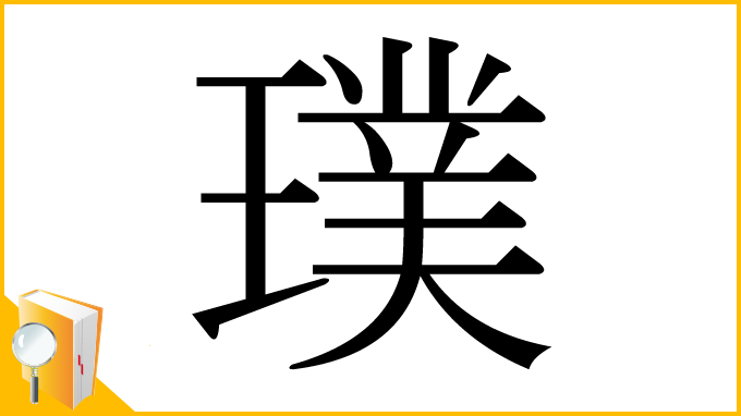 漢字「璞」