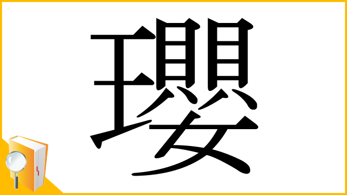 漢字「瓔」