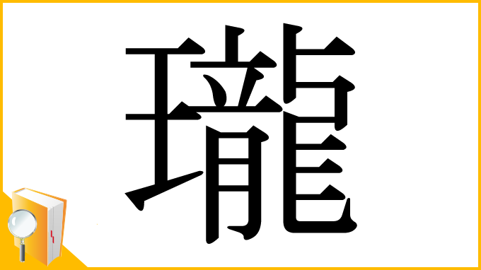 漢字「瓏」