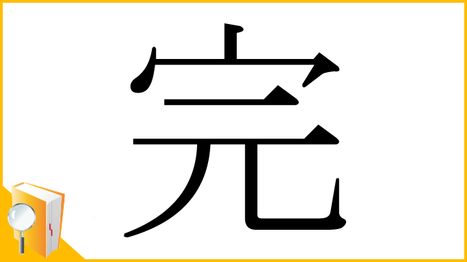 漢字「完」