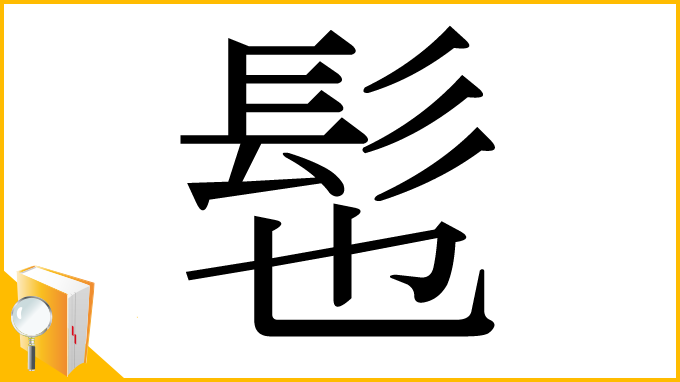 漢字「髢」