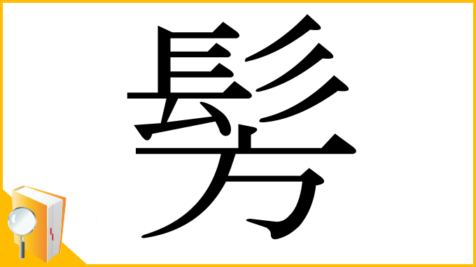 漢字「髣」