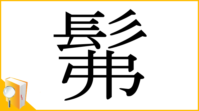漢字「髴」