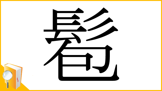 漢字「髱」