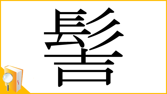 漢字「髻」