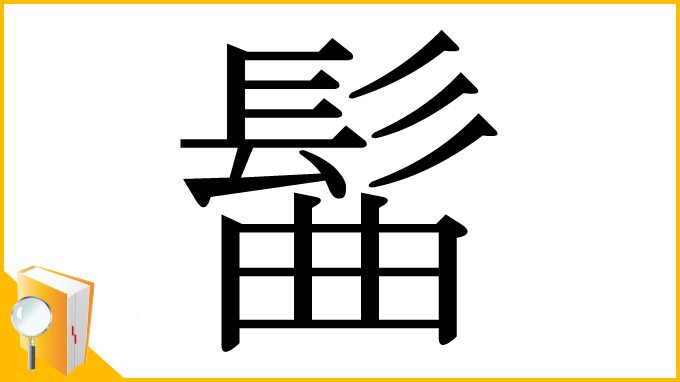 漢字「髷」