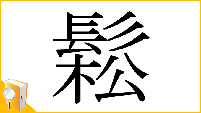 漢字「鬆」
