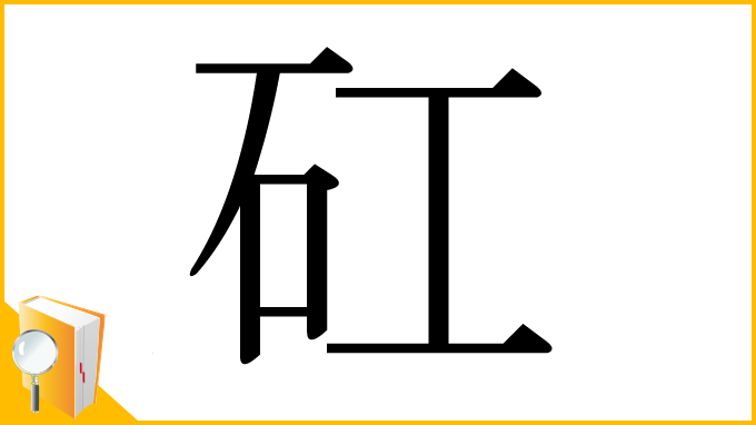 漢字「矼」