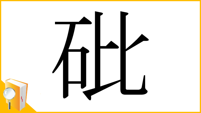 漢字「砒」