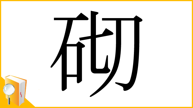 漢字「砌」