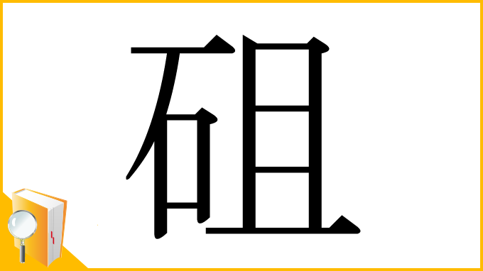 漢字「砠」