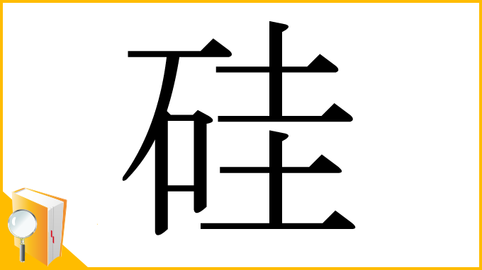 漢字「硅」