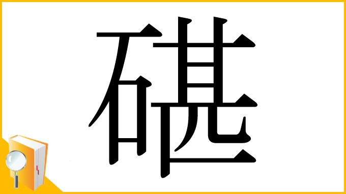 漢字「碪」