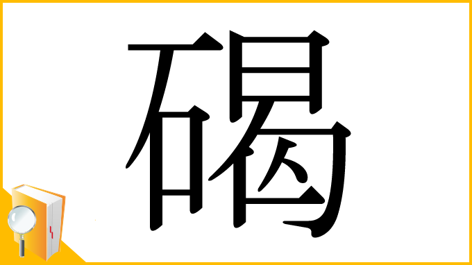 漢字「碣」