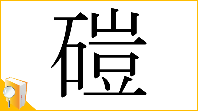 漢字「磑」