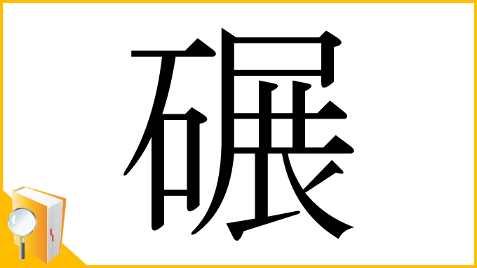 漢字「碾」
