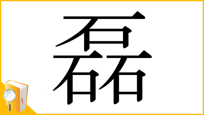 漢字「磊」