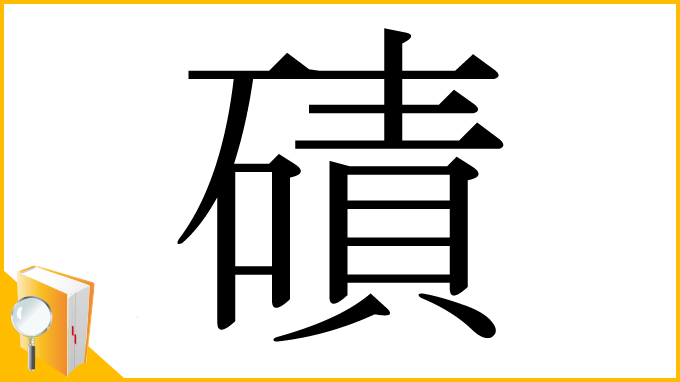 漢字「磧」