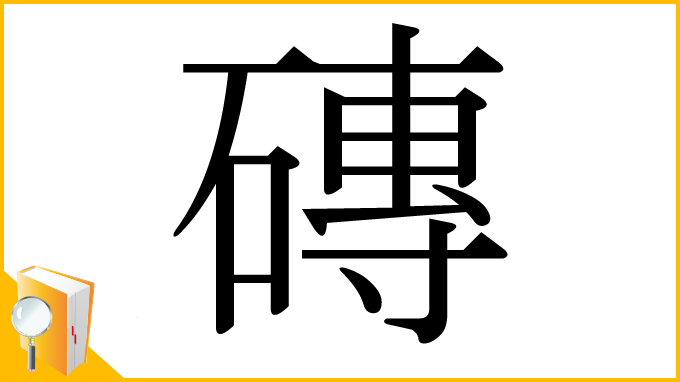 漢字「磚」