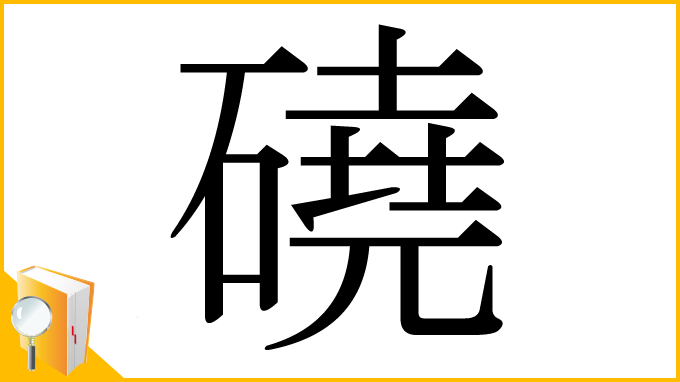 漢字「磽」