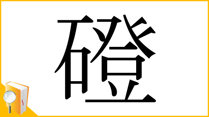漢字「磴」