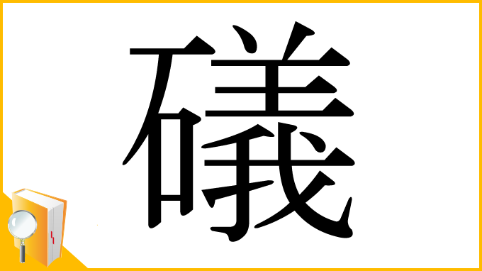 漢字「礒」