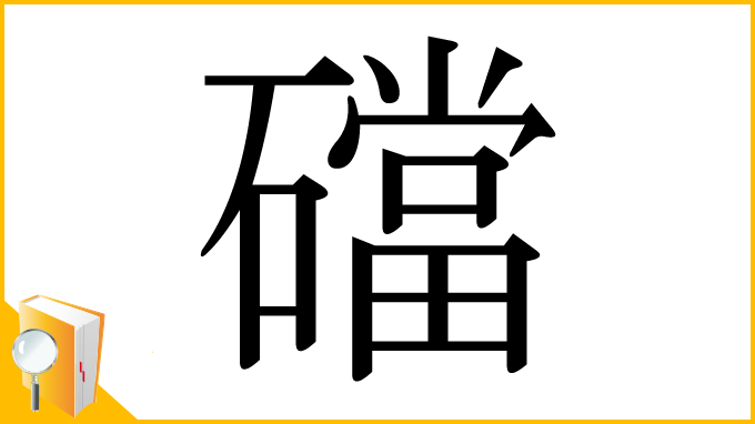 漢字「礑」