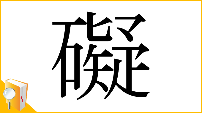 漢字「礙」
