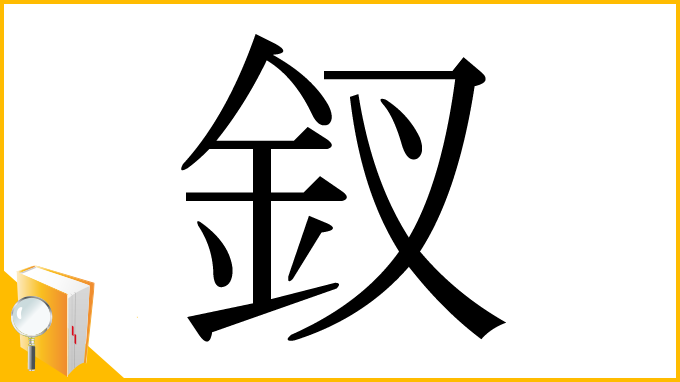 漢字「釵」