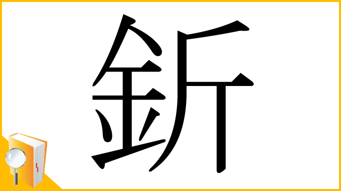 漢字「釿」