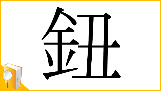 漢字「鈕」