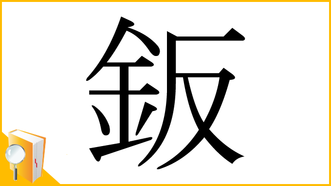 漢字「鈑」