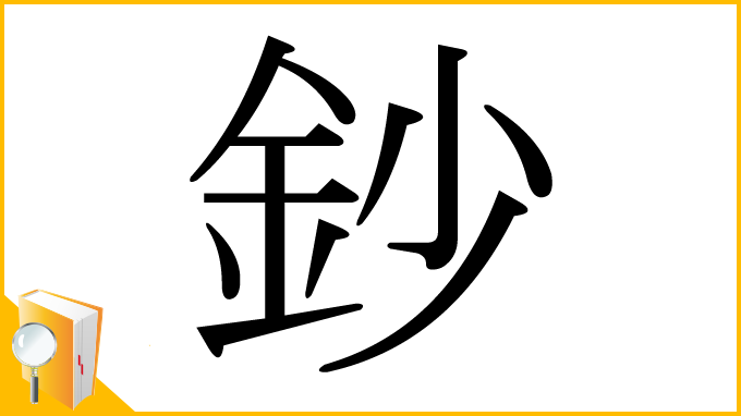 漢字「鈔」