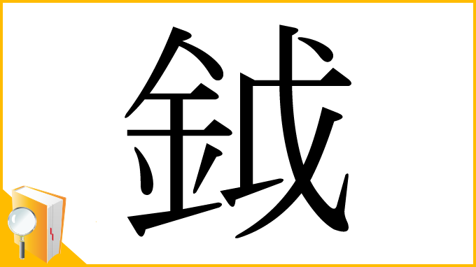 漢字「鉞」