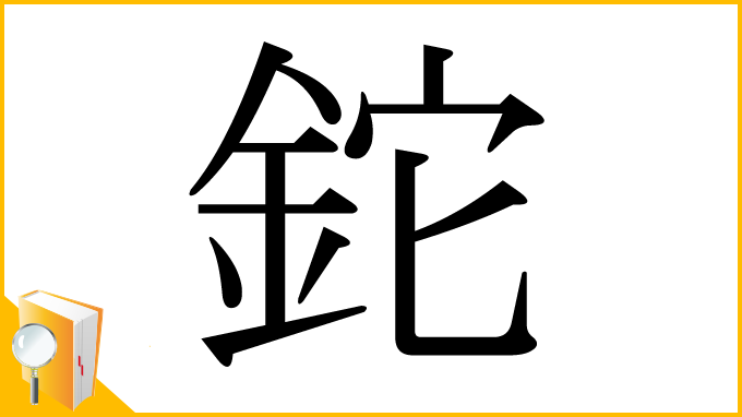 漢字「鉈」